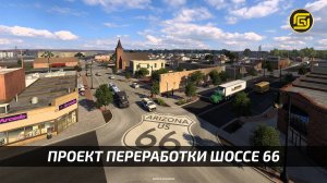 American Truck Simulator: Проект по переделке шоссе Route 66