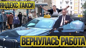 В Яндекс такси вернулась работа / Таксуют ВСЕ / Yandex Ultima Premier
