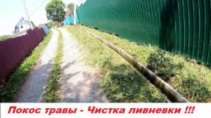 Покос травы и Чистка ливневки !