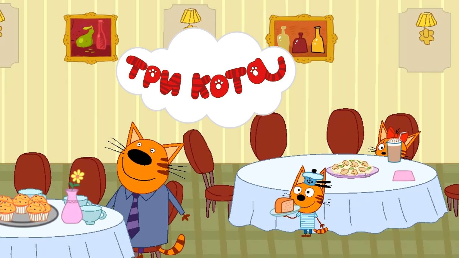 ТРИ КОТА - РЕСТОРАН. Коржик, Карамелька и Компот идут с родителями на вечеринку в ресторан.