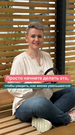 Вы можете годами пить гормоны, а можете  начать помогать своему телу прямо сейчас