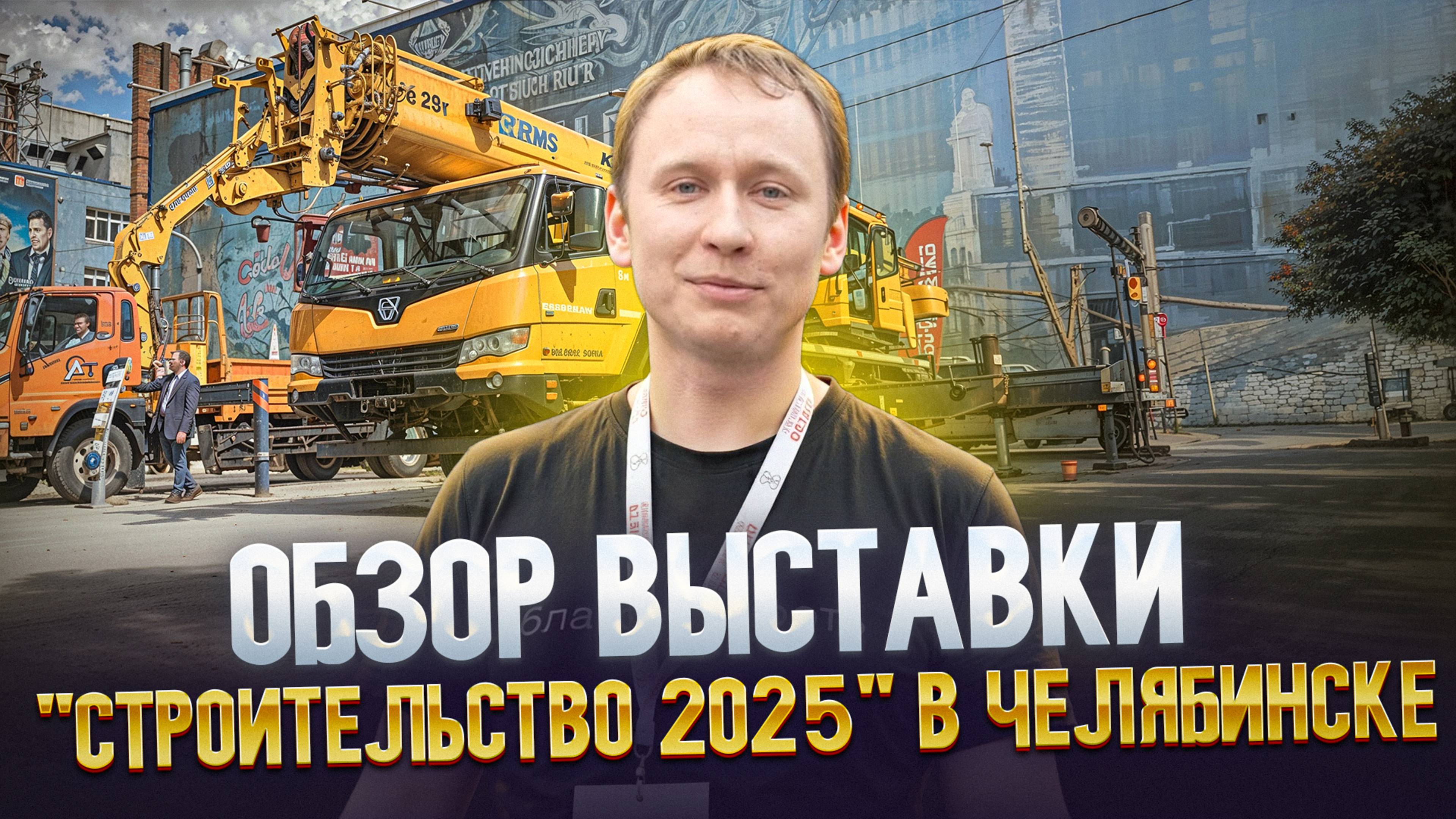 Челябинск, выставка Строительство 2025
