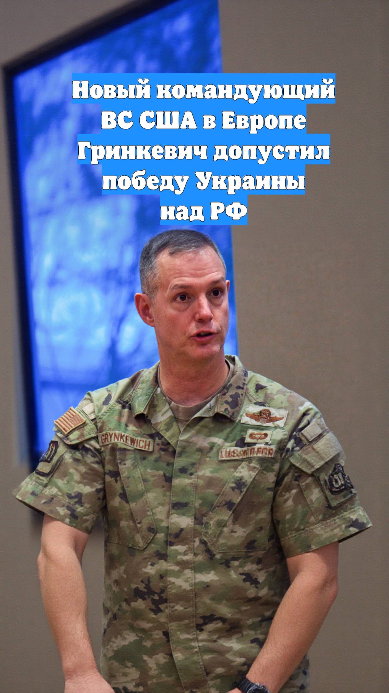 Новый командующий ВС США в Европе Гринкевич допустил победу Украины над РФ