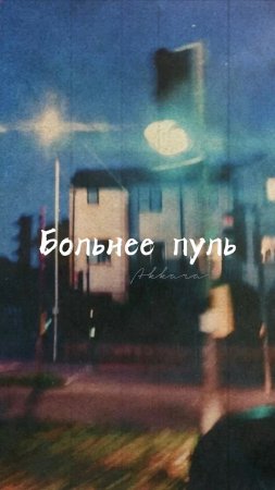 Группа «Аккара» - Больнее пуль