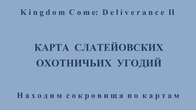 Kingdom Come: Deliverance II. Карта слатейовских охотничьих угодий