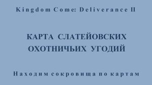 Kingdom Come: Deliverance II. Карта слатейовских охотничьих угодий.