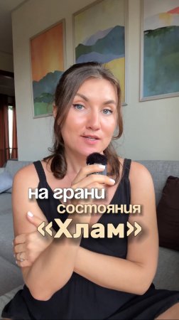 Состояние на грани хлам – как в него не провалиться?