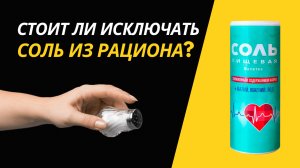 Все про соль. Стоит ли исключать ее из своего рациона?
