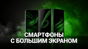 ТОП—5. Смартфоны с большим экраном [до 7 дюймов]. Рейтинг 2025 года! (1)