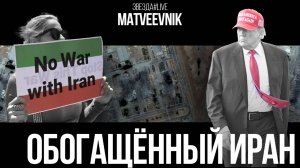 Обогащенный Иран