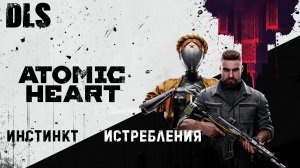 Atomic Heart- Прохождение (DLS #2) Инстинкт истребления