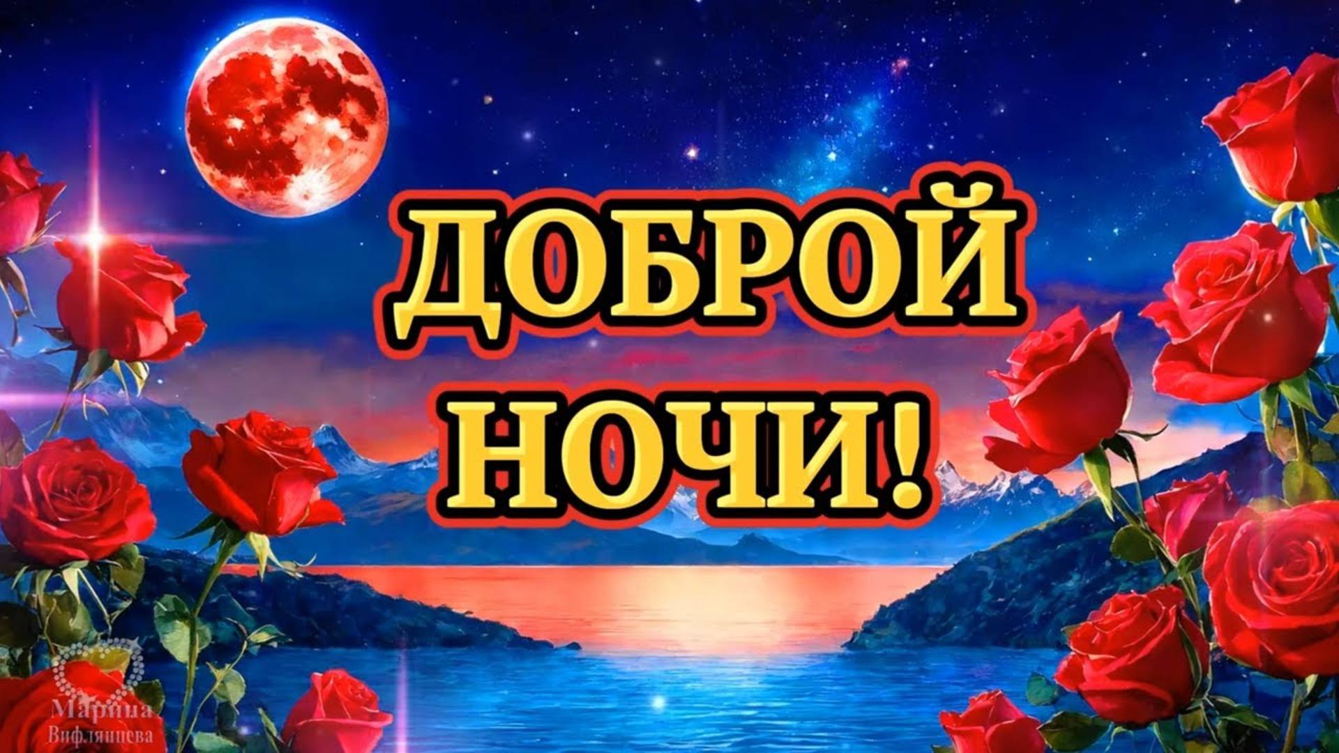 Доброй ночи! 💎Желаю хорошо отдохнуть и набраться новых сил.💎 Пускай тебя снятся самые хорошие сны.