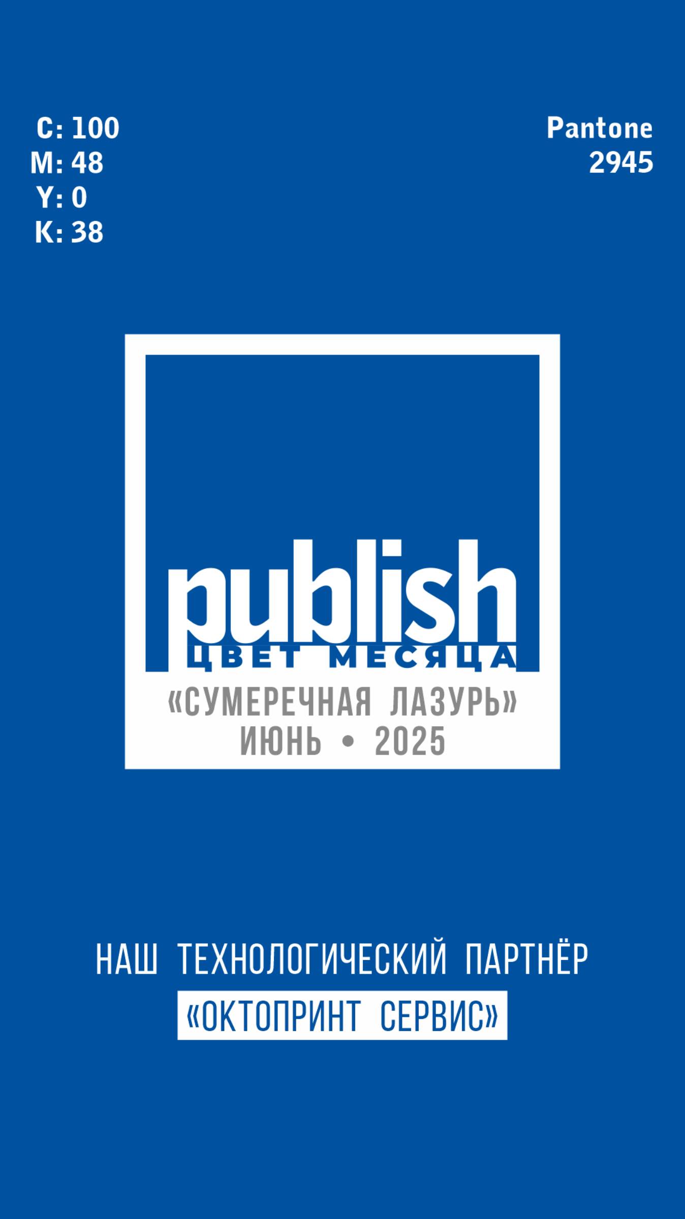Цвет июня «Сумеречная лазурь»
