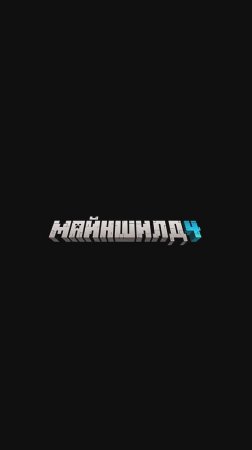 Какое ваше любимое место на МайнШилд 4？ 😍 #mineshield #майншилд4 (Venazar)