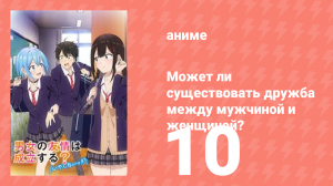 Может ли существовать дружба между мужчиной и женщиной? 10 серия (аниме-сериал, 2025)