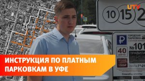 Рассказываем, как пользоваться платными парковками в Уфе
