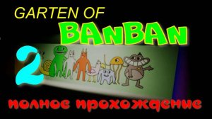 GARTEN OF BANBAN-2(ПОЛНОЕ ПРОХОЖДЕНИЕ)