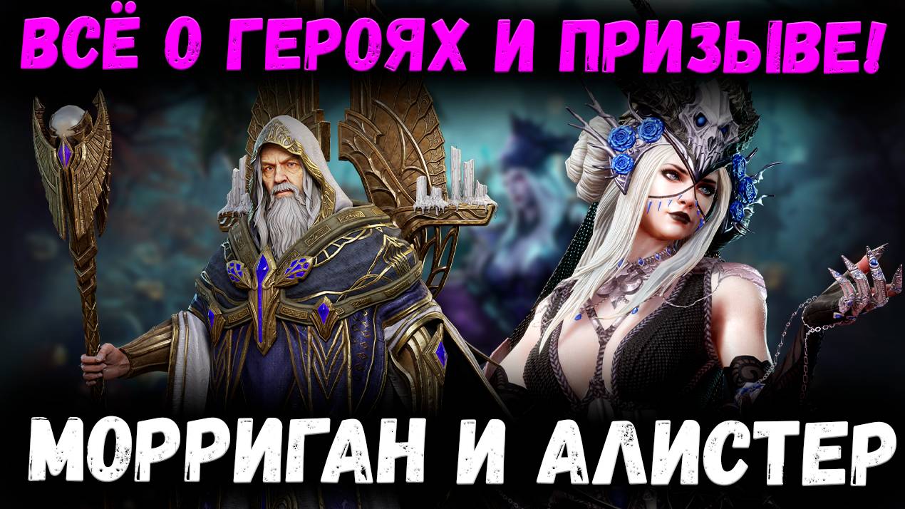 Морриган и Алистер! Подробный Обзор! Готовимся к х20 или Скипаем? | Watcher of Realms