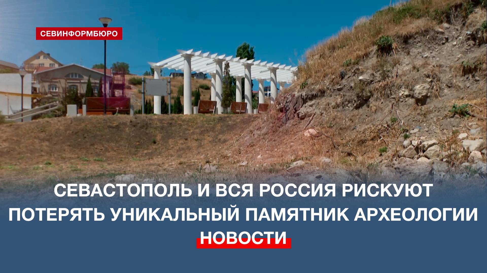Севастополь и вся Россия рискуют потерять уникальный памятник археологии