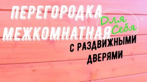 Межкомнатная перегородка в доме Перегородка с раздвижной дверью Сделать межкомнатную перегородку