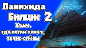 Панихида Билцис 2 Храм, где пески текут, точно слезы Джехт | Пустыня Сумеру | Озвучка | Genshin Imp