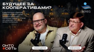 Кооперативный ренессанс: почему кооперативные модели становятся прорывом в цифровой экономике