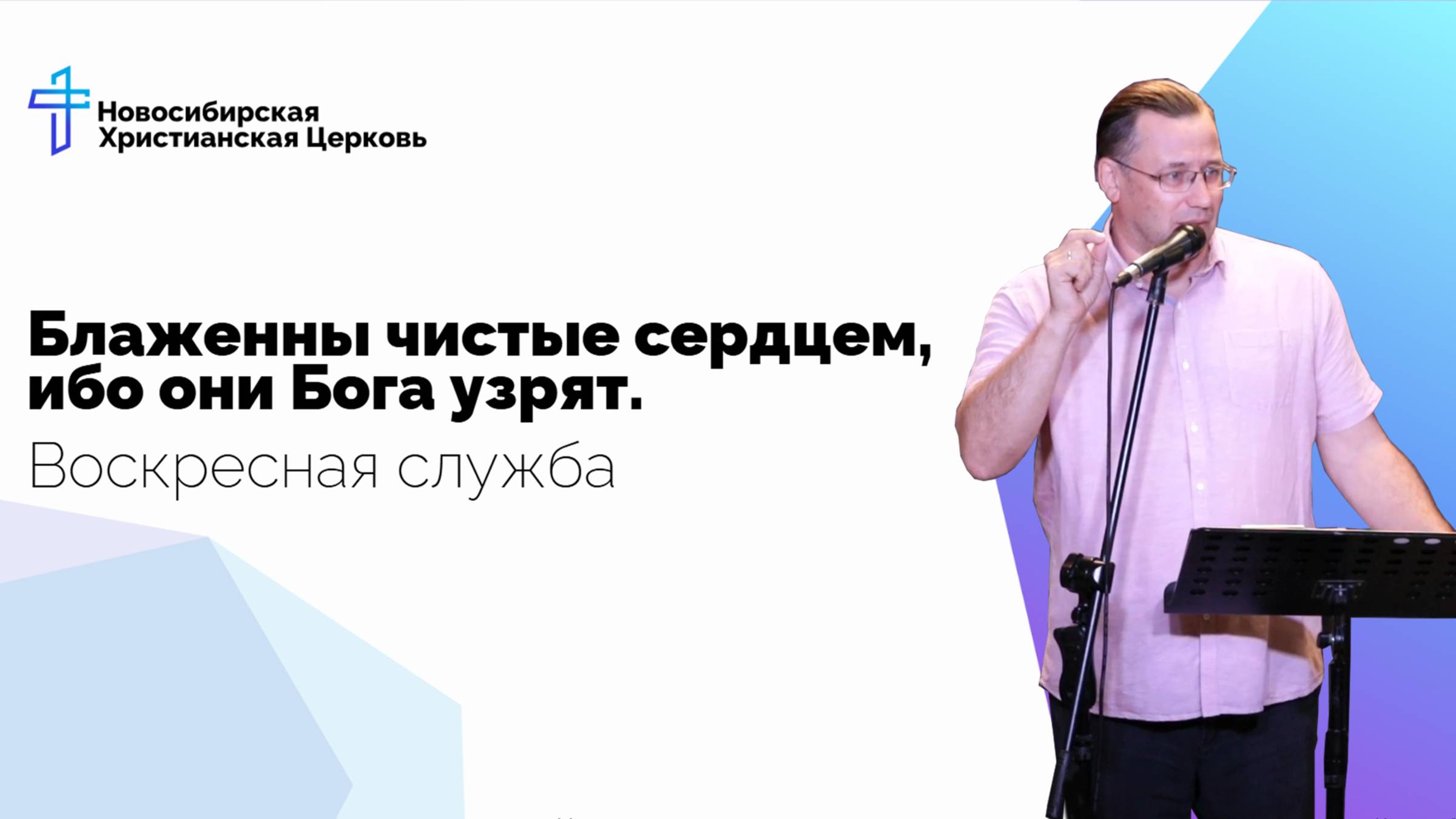 Блаженны чистые сердцем, ибо они Бога узрят.