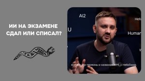 ИИ на экзамене — сдал или списал?