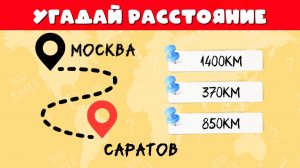 УГАДАЙ РАССТОЯНИЕ 40 ГОРОДОВ РОССИИ ДО МОСКВЫ