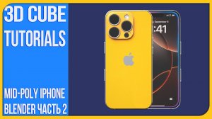 [2] Как сделать Мид поли Айфон 16 | How to make a mid poly Iphone 16 | 3Д Куб Туториалс