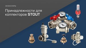Принадлежности для коллекторов STOUT