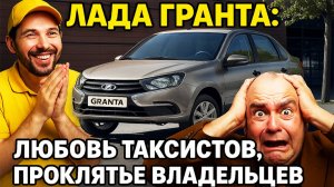 Лада Гранта Любовь таксистов, проклятье владельцев!