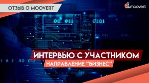 Интервью с участником: одобрение по визе EB-1A | Направление "Бизнес" | Отзыв о Moovert