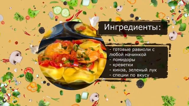 #Верныйвыбор_ равиоли с креветками
