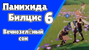 Панихида Билцис 6 Вечнозеленый сон | Пустыня Сумеру | Озвучка | Genshin Impact