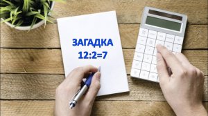 Как поделить пополам 12 чтобы получилось 7 🧐