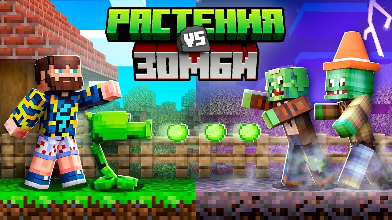 😰Майнкрафт, но Это РАСТЕНИЯ Против ЗОМБИ!