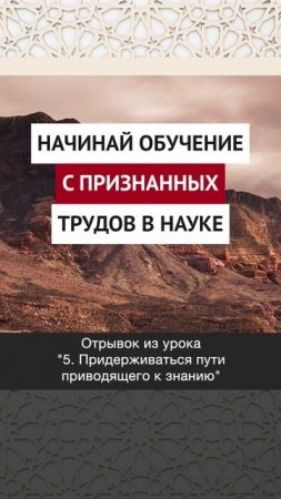 Начинай обучение с признанных трудов в науке || Динар абу Идрис #ислам #факты #истина #вера #коран