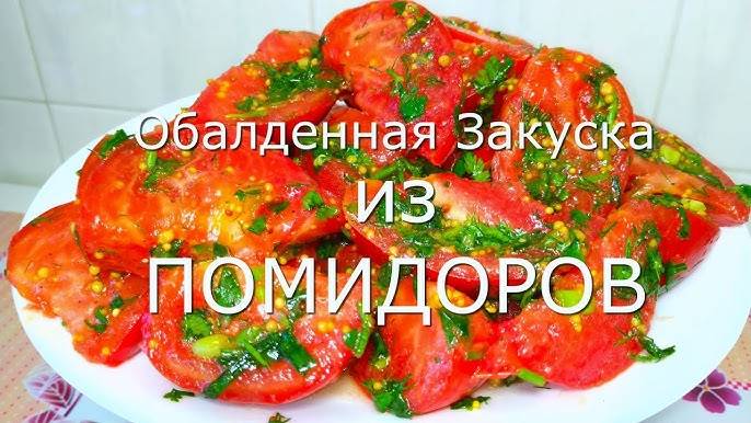 ПОМИДОРЫ закусочные! ОБАЛДЕННАЯ ЗАКУСКА ИЗ ПОМИДОРОВ РАЗЛЕТАЕТСЯ ЗА СЕКУНДУ! Закуска к мясу!