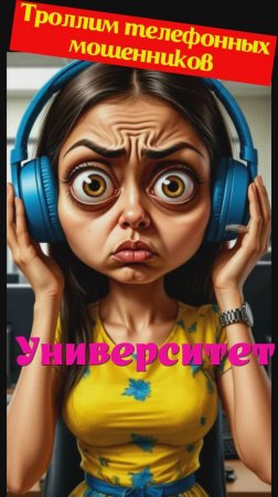 ВЕРОНИКА. Университет. Телефонное мошенничество