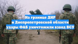 На границе ДНР и Днепропетровской области удары ФАБ уничтожили взвод ВСУ