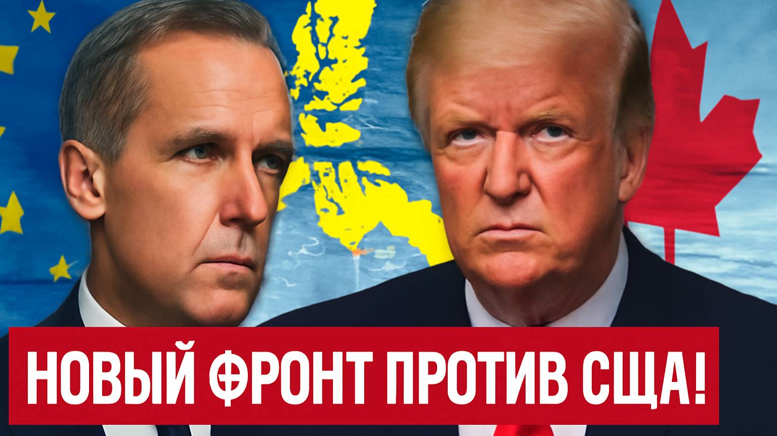 Канада в ЕС? Арктическая граница и реванш против США!