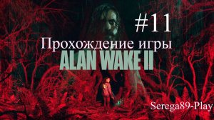 Прохождение игры Alan Wake 2 часть 11
