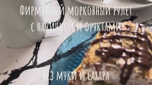 Авторский морковный рулет с начинкой и фруктами (без муки и сахара)