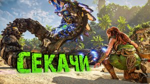 Horizon Forbidden West. СЕКАЧИ. ЧАСТЬ 4