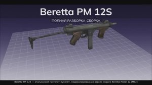 Beretta PM 12S — итальянский пистолет-пулемёт. Полная разборка-сборка