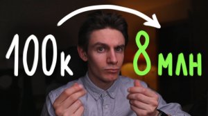 Как я накопил 8 000 000 руб за 2 года