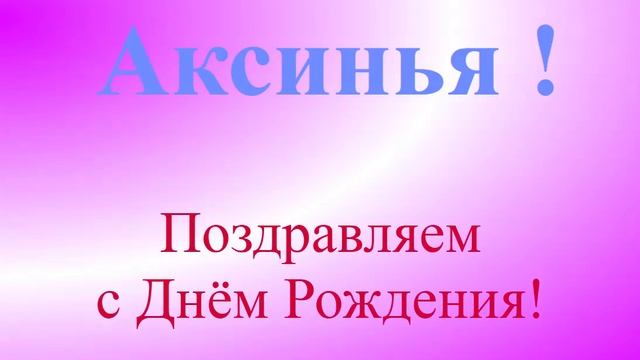 Поздравление с Днём Рождения Аксинии