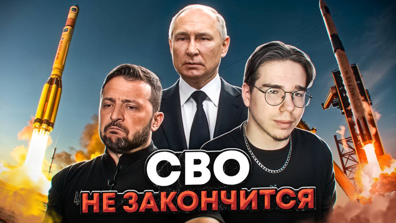 СВО НЕ ЗАКОНЧИТСЯ