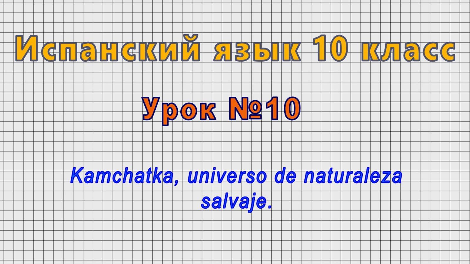 Испанский язык 10 класс (Урок№10 - Kamchatka, universo de naturaleza salvaje.)